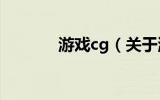 游戏cg（关于游戏cg的介绍）