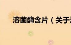 溶菌酶含片（关于溶菌酶含片的介绍）