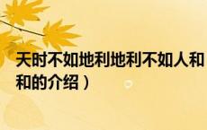 天时不如地利地利不如人和（关于天时不如地利地利不如人和的介绍）