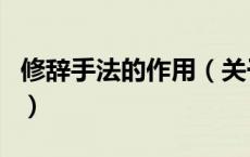 修辞手法的作用（关于修辞手法的作用的介绍）