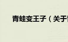 青蛙变王子（关于青蛙变王子的介绍）