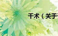 千术（关于千术的介绍）