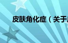 皮肤角化症（关于皮肤角化症的介绍）