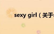 sexy girl（关于sexy girl的介绍）