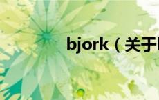 bjork（关于bjork的介绍）