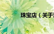 珠宝店（关于珠宝店的介绍）