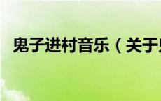 鬼子进村音乐（关于鬼子进村音乐的介绍）