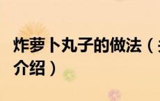 炸萝卜丸子的做法（关于炸萝卜丸子的做法的介绍）
