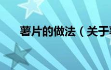 薯片的做法（关于薯片的做法的介绍）