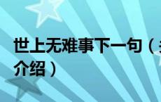 世上无难事下一句（关于世上无难事下一句的介绍）