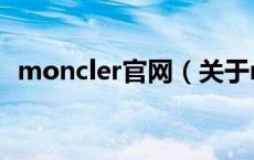 moncler官网（关于moncler官网的介绍）