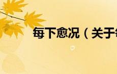 每下愈况（关于每下愈况的介绍）