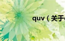 quv（关于quv的介绍）