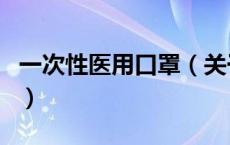 一次性医用口罩（关于一次性医用口罩的介绍）