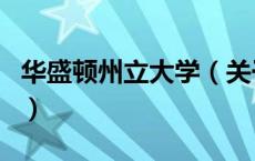 华盛顿州立大学（关于华盛顿州立大学的介绍）
