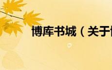 博库书城（关于博库书城的介绍）