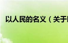 以人民的名义（关于以人民的名义的介绍）