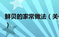 鲜贝的家常做法（关于鲜贝的家常做法的介绍）