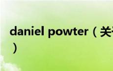 daniel powter（关于daniel powter的介绍）