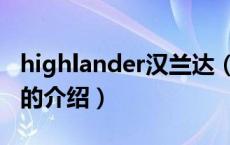 highlander汉兰达（关于highlander汉兰达的介绍）