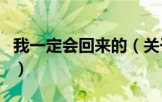 我一定会回来的（关于我一定会回来的的介绍）
