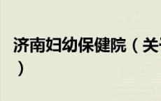 济南妇幼保健院（关于济南妇幼保健院的介绍）