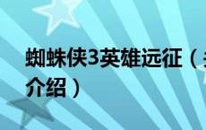 蜘蛛侠3英雄远征（关于蜘蛛侠3英雄远征的介绍）
