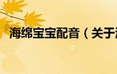 海绵宝宝配音（关于海绵宝宝配音的介绍）