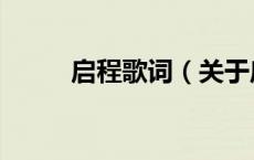 启程歌词（关于启程歌词的介绍）