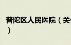 普陀区人民医院（关于普陀区人民医院的介绍）