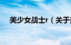 美少女战士r（关于美少女战士r的介绍）