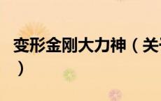 变形金刚大力神（关于变形金刚大力神的介绍）