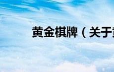 黄金棋牌（关于黄金棋牌的介绍）