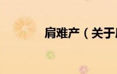 肩难产（关于肩难产的介绍）
