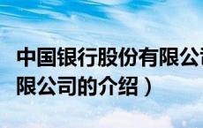 中国银行股份有限公司（关于中国银行股份有限公司的介绍）