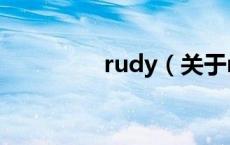 rudy（关于rudy的介绍）