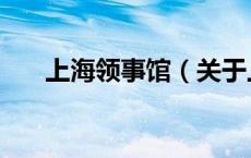 上海领事馆（关于上海领事馆的介绍）