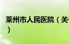 莱州市人民医院（关于莱州市人民医院的介绍）