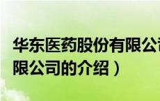 华东医药股份有限公司（关于华东医药股份有限公司的介绍）