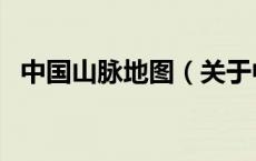 中国山脉地图（关于中国山脉地图的介绍）
