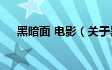 黑暗面 电影（关于黑暗面 电影的介绍）