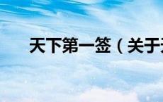 天下第一签（关于天下第一签的介绍）