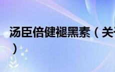 汤臣倍健褪黑素（关于汤臣倍健褪黑素的介绍）