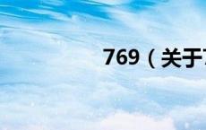 769（关于769的介绍）