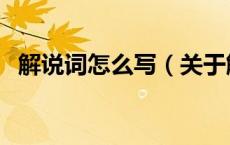 解说词怎么写（关于解说词怎么写的介绍）