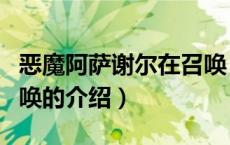 恶魔阿萨谢尔在召唤（关于恶魔阿萨谢尔在召唤的介绍）
