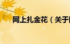 网上扎金花（关于网上扎金花的介绍）
