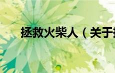 拯救火柴人（关于拯救火柴人的介绍）