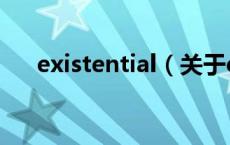 existential（关于existential的介绍）