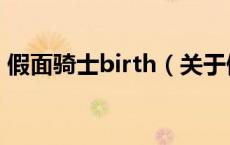 假面骑士birth（关于假面骑士birth的介绍）